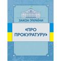 Закон України "Про прокуратуру". Станом на 10. 11. 2021 р. Офіційний текст. Центр учбової літератури