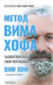 Метод Вима Хофа. Задействуй весь свой потенциал. Вім Хоф (М'яка) Мандала