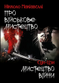 Про військове мистецтво. Мистецтво війни. Макіавеллі Н., Сун-Цзи. Андронум