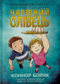 Близнюки Таттл і чарівний олівець. Коннор Бойяк. Well Books