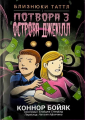 Близнюки Таттл і потвора з острова Джекілл. Коннор Бойяк. Well Books