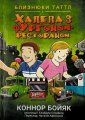 Близнюки Таттл і халепа з фургоном-рестораном. Коннор Бойяк. Well Books