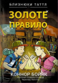 Близнюки Таттл і Золоте правило. Коннор Бойяк. Well Books