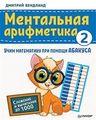 Книга: Ментальна арифметика 2: вчимо математику за допомогою абакуса. Складання та віднімання до 1000. Вендланд