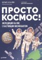 Книга: Просто космос! Експедиція на МКС із справжнім космонавтом. Усачов Ю. В. Пітер