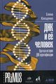 Книга: ДНК та її людина. Коротка історія ДНК-ідентифікації. Клещенко Є. Альпіна нон-фікшн