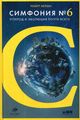 Книга: Симфонія №6. Вуглець та еволюція майже всього. Роберт Хейзен. Альпіна нон-фікшн