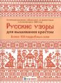 Книга: Російські візерунки для вишивання хрестиком. Понад 100 докладних схем. Контент