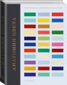 Анатомия цвета. Об истории красок и цветовых решениях в интерьере