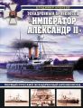 Эскадренный броненосец "Император Александр II"