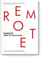 Книга: Remote. Офіс не обов'язковий. 2-ге вид. Фрайд Дж, Хайнемайєр Хенсон. Д. Манн, Іванов та Фербер