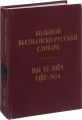 Книга: Великий в'єтнамсько - російський словник T.1 "Сх. літ."