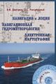 Навигация и лоция, навигационная гидрометеорология, электронная картография + CD. Дмитриев В.И., Ра