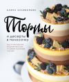 Книга: Торти та десерти у смужку. Гід по бісквітах, ягідних мусах і найкрасивіших тортах! Аліна Селіванова. Ексмо