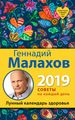 Книга: Місячний календар здоров'я, 2019 року. Малахов Г.П.