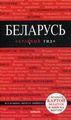 Книга: Білорусь. Путівник з детальною картою міста всередині. Червоний гід