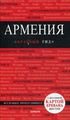 Армения: путеводитель. 3-е изд., испр. и доп. (Красный гид) + карта