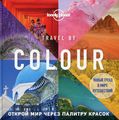 Книга: Travel by colour. Візуальний гід у світі. Lonely Planet. Подарункові видання
