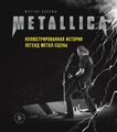 Metallica. Иллюстрированная история легенд метал-сцены. Попофф М. Эксмо