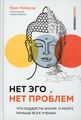Книга: Его, немає проблем. Що буддисти знали про мозку раніше за всіх учених. Нібауер До.