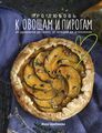 Книга: Про любов до овочів та пирогів. Від драників до галет, від оладок до штолленів. Інна Щербакова.