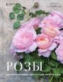 Книга: Троянди. Чудові квіти для дому та саду. Істо Д., Лейн Д.. Істо Д., Лейн Д.