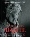 Скрытые миры Данте (с иллюстрациями). Форте Ф. Эксмо
