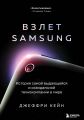 Книга: Зліт Samsung. Історія найвидатнішої та найскандальнішої технокомпанії у світі. Кейн Д.