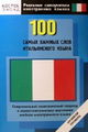 100 самых важных слов итальянского языка. ВЗ