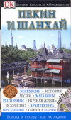 Пекин и Шанхай. Дорлинг Киндерсли. Путеводители. (2007)