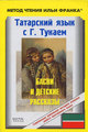 Книга: Татарська мова з Г.Тукаєм. Байки та дитячі оповідання. І Франка. В-З