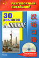 Разговорный китайский. 30 диалогов о Шанхае (+CD) Фу Цзе. В-З
