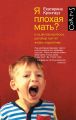 Книга: Я погана мати? І 33 інші питання, які псують життя батькам. Катерина Кронгауз. Corpus