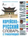 Корейско-русский визуальный словарь с транскрипцией.