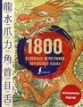 Книга: 1800 основних ієрогліфів корейської мови. Касаткіна І.Л., Чун Ін Сун, Погадаєва А.В.