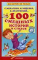 100 смешных историй и стихов. Михалков С.В., Зощенко М.М., Д. АСТ