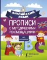 Книга: Англійська мова для школярів. Прописи із методичними рекомендаціями.