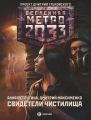Метро 2033: Свидетели Чистилища