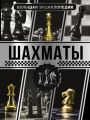Большая энциклопедия. Шахматы. Смирнов Д.С.