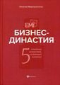 Книга: Бізнес-династія: 5 сімейних цінностей, що утворюють капітал. Мірошниченко Н.І. Фенікс
