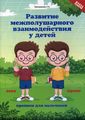 Книга: Розвиток міжпівкульної взаємодії в дітей віком: прописи для хлопчиків. Трясорукова. Фенікс