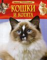 Книга: Кішки та кошенята. Травіна І. Росмен-Прес