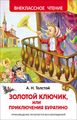 Золотой ключик, или Приключения Буратино: сказка (Внеклассное чтение) Толстой А. Росмэн