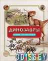 Динозавры. Полная энциклопедия. Росмэн