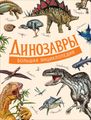 Книга: Динозаври. Д'Агостіно П. Росмен
