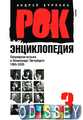Рок-енциклопедія: Популярна музика в Ленінграді-Петербурзі 1965-2005, т.3 (Амфора)