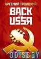 Книга: Back in the USSR. Троїцький Артемій. Амфора