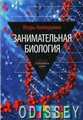 Книга: Цікава біологія. Якимушкін І. Амфора