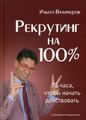 Книга: Рекрутинг на 100%. Валінуров І. Омега-Л