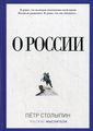 Книга: Про Росію. Столипін П.А.. РІПОЛ Класік
